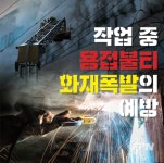 미추홀소방서, 공사장 용접 불티로 인한 화재 주의 당부