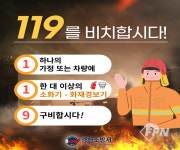양천소방서, ‘119를 비치합시다’ 집중 홍보