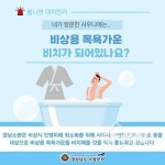 김해서부소방서, 사우나ㆍ목욕탕 등 비상용 목욕가운 비치 홍보