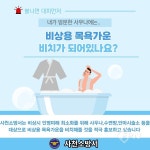 사천소방서, 비상용 목욕가운 비치 홍보