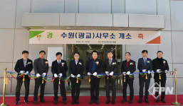 KFI, 경기 수원시 광교테크노밸리에 신규 사무소 개소