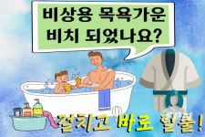 인천서부소방서, 사우나 등 비상용 목욕가운 비치 홍보
