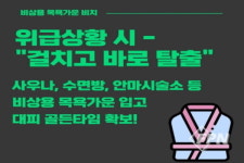 인천중부소방서 “목욕탕 등 비상용 목욕가운 비치하세요”