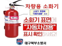 대구북부소방서 “차량용 소화기로 안전 지킵시다”