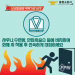 증평소방서, 사우나ㆍ수면방ㆍ안마시술소에 비상목욕가운 비치 홍보