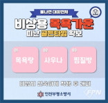 부평소방서, 목욕탕ㆍ사우나 등 비상용 목욕가운 비치 당부