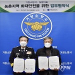 거창소방서-가북면 심방마을 업무협약