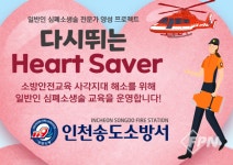 송도소방서, 다시 뛰는 하트세이버 운영