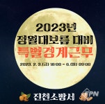 진천소방서, 정월대보름 대비 특별경계근무