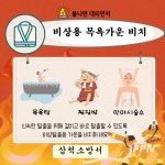 삼척소방서, 사우나ㆍ수면방서 불났을 땐 ‘비상용 목욕가운’