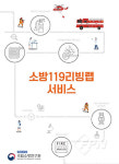 119리빙랩 서비스, 소방 관련 기술ㆍ제품 연구 지원한다