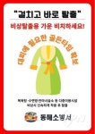 동해소방서, 목욕탕 비상용 목욕가운 비치 홍보