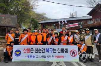 산청소방서-지리산 국립공원, 봄철 산악사고ㆍ산불 예방 캠페인