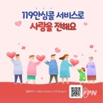 화천소방서, ‘119안심콜’ 서비스 홍보