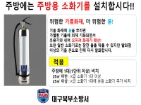 대구북부소방서, 주방에 k급 소화기 비치 당부