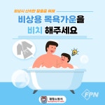 평창소방서, 사우나ㆍ수면방 등 비상용 목욕가운 비치 당부