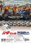 소방청, 오는 25~26일 소노문 단양서 ‘제3회 119 EMS 컨퍼런스’
