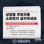 사천소방서, 집단급식소 ‘상업용 주방자동소화장치’ 설치하세요