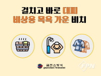 금천소방서 “사우나ㆍ찜질방 화재 발생 시 걸치고 바로 대피하세요”