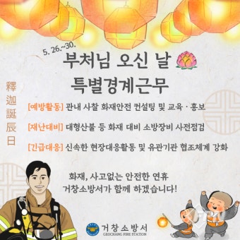 거창소방서, 부처님 오신 날 대비 특별경계근무 돌입
