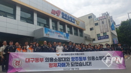 대구동부소방서-광주동부소방서 의소대, 자매결연 협약식