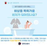 관악소방서, 찜질방 등 비상용 목욕가운 비치 홍보