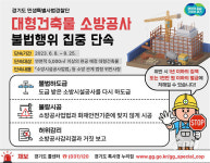경기도 민생특사경, 대형 건축물 소방시설 공사 집중 단속