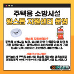 태백소방서, 주택용 소방시설 원스톱 지원센터 운영