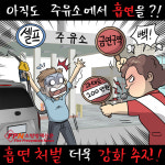 [이수열의 소방 만평] 처벌 법규 없는 위험천만한 주유 중 ‘흡연’