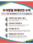 용산소방서, 추석 연휴 대비 화재안전 수칙 홍보