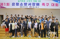은평소방서, 직원 화합 위한 제1회 족구대회