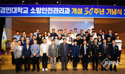 경민대 소방안전관리과 개설 30주년 기념 행사