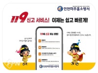미추홀소방서, 더 쉽고 간편한 다매체 119 신고