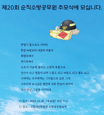 순직 소방공무원 추모식, 28일 대전 현충원서 개최