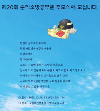 순직 소방공무원 추모식, 28일 대전 현충원서 개최