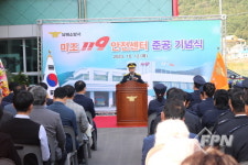 남해소방서, 미조119안전센터 개소식
