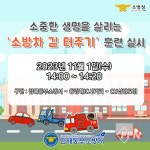 김해동부소방서, 전국 동시 소방차 길 터주기 훈련 안내