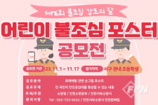 인천서부소방서, 2023 어린이 불조심 포스터 공모전