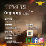 영광소방서, 제1회 소방서 학생 기자단 모집