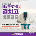 춘천소방서, 목욕탕 등에 비상용 목욕가운 비치 연중 홍보