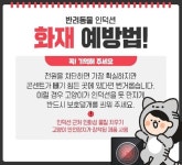 조치원소방서, 반려동물에 의한 인덕션 화재 주의 당부