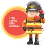 유성소방서, ‘119를 구비합시다’ 홍보… 주택용 소방시설 설치 당부