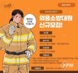 종로소방서, 2024년 상반기 의소대원 공개모집