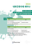 (사)한국내화건축자재협회, 오는 23일 코리아빌드서 정기 세미나 개최