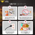 청주동부소방서, 겨울철 전기 난방용품 안전사용 당부