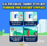 인천서부소방서, 겨울철 전기차 충전시설 안전수칙 준수 당부