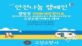 경남고성소방서, 캠핑장 안전사고 주의 당부