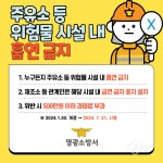 영광소방서, 주유소 등 위험물 시설 내 흡연 금지 당부