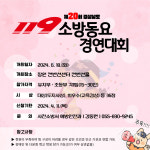 사천소방서, 제20회 경남 119소방동요 경연대회 참가자 모집