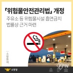 인제소방서, ‘위험물안전관리법’ 개정에 따른 흡연 금지ㆍ소방시설 설치 당부